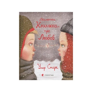 Книга Маленька книжка про любов - Ульф Старк Видавництво Старого Лева (9786176793380) зображення 1