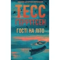 Книга Гості на літо. Книга 2 - Тесс Ґеррітсен КСД (9786171514133) - зменшене зображення 1