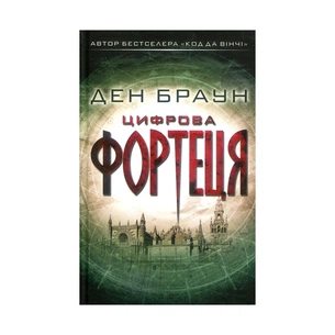 Книга Цифрова фортеця - Ден Браун КСД (9786171249639) зображення 1
