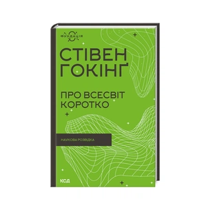 Книга Про Всесвіт коротко - Стівен Гокінґ КСД (9786171298996) зображення 1