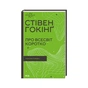 Книга Про Всесвіт коротко - Стівен Гокінґ КСД (9786171298996) - зменшене зображення 1