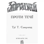 Книга Проти течії. Книга 5. Звіродухи - Туї Т. Сазерленд Ранок (9786170932396) - зменшене зображення 2