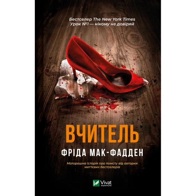 Книга Вчитель - Фріда Мак-Фадден Vivat (9786171709072) - зображення 1