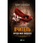 Книга Вчитель - Фріда Мак-Фадден Vivat (9786171709072) - зменшене зображення 1