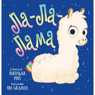 Книга Ла-Ла-Лама - Матільда Роуз Видавництво РМ (9786178512194) зображення 1