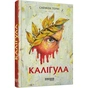 Книга Каліґула - Саймон Терні Фабула (9786170955722) - зменшене зображення 1