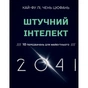 Книга Штучний інтелект 2041: 10 передбачень для майбутнього - Кай-Фу Лі, Чень Цюфань BookChef (9789669935960) - зменшене зображення 1