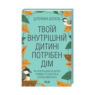 Книга Твоїй внутрішній дитині потрібен дім - Штефані Шталь КСД (9786171298491) зображення 1