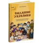 Книга Видатні українки. Розповіді для дітей про відвагу, здійснення мрій та віру в себе - М. Франкова Основа (9786170042880) - уменьшенное изображение 1