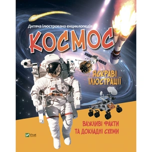 Книга Космос Vivat (9789669827012) зображення 1