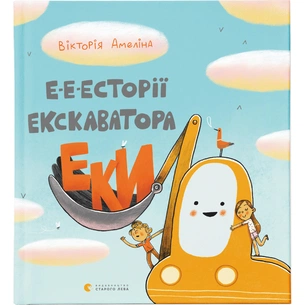 Книга Е-е-есторії екскаватора Еки - Вікторія Амеліна Видавництво Старого Лева (9786176799245) зображення 1