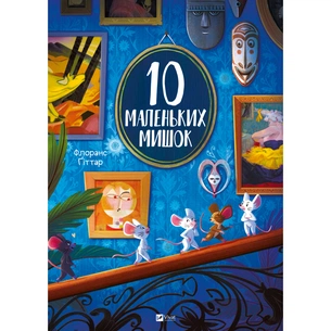 Книга 10 маленьких мишок - Флоранс Ґіттар Vivat (9786171709416) зображення 1