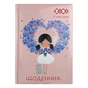 Щоденник шкільний ZiBi Romantic B5 48 аркушів (ZB.13817) - уменьшенное изображение 1