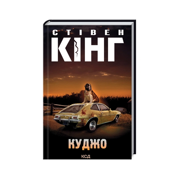 Книга Куджо - Стівен Кінг КСД (9786171288843) - зображення 1