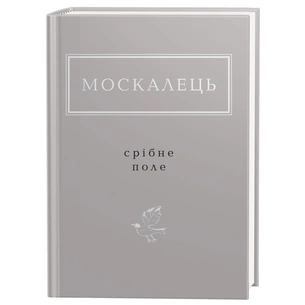 Книга Срібне поле - Костянтин Москалець А-ба-ба-га-ла-ма-га (9786175852354) зображення 1