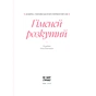 Книга Гіменей розкутий. Добірка української еротичної прози Ще одну сторінку (9786175222645) - зменшене зображення 4