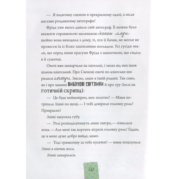 Книга Лінні фон Лінкс. Зірка у малиново-вершковому небі - Аліса Пантермюллер Vivat (9789669428059) - picture 10