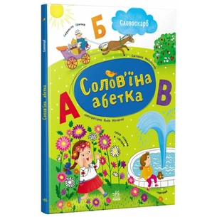 Книга Солов'їна абетка - С.В. Моісеєнко Ранок (9786170996657) зображення 1