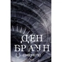 Книга Джерело - Ден Браун КСД (9786171506176) - зменшене зображення 1