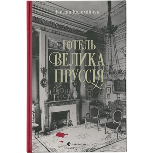 Книга Готель "Велика Пруссія" - Богдан Коломійчук Видавництво Старого Лева (9786176796756) зображення 1