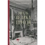 Книга Готель "Велика Пруссія" - Богдан Коломійчук Видавництво Старого Лева (9786176796756) - зменшене зображення 1