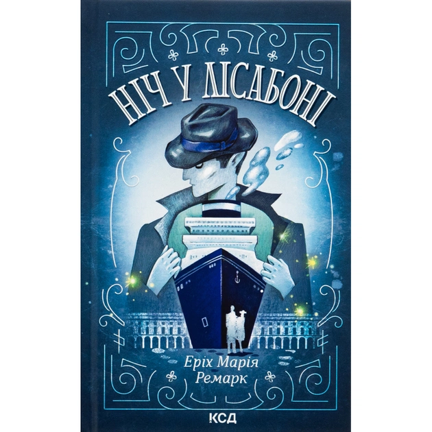 Книга Ніч у Лісабоні - Еріх Марія Ремарк КСД (9786171517240) - зображення 1