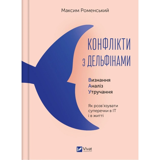 Книга Конфлікти з дельфінами. Як розв'язувати суперечки в ІТ і в житті - Максим Роменський Vivat (9786171701977) - зображення 1