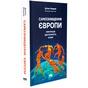 Книга Самознищення Європи: імміграція, ідентичність, іслам - Дуґлас Мюррей Наш Формат (9786178277796) - уменьшенное изображение 3