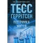 Книга Підтримка життя - Тесс Ґеррітсен КСД (9786171518063) - зменшене зображення 1