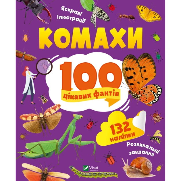 Книга Комахи. 100 цікавих фактів - Ольга Пилипенко Vivat (9789669829856) - зображення 1