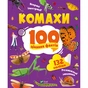 Книга Комахи. 100 цікавих фактів - Ольга Пилипенко Vivat (9789669829856) - зменшене зображення 1