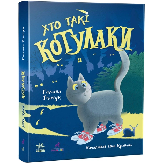 Книга Хто такі котулаки - Галина Ткачук Ранок (9786170974983) - зображення 1