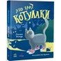 Книга Хто такі котулаки - Галина Ткачук Ранок (9786170974983) - зменшене зображення 1
