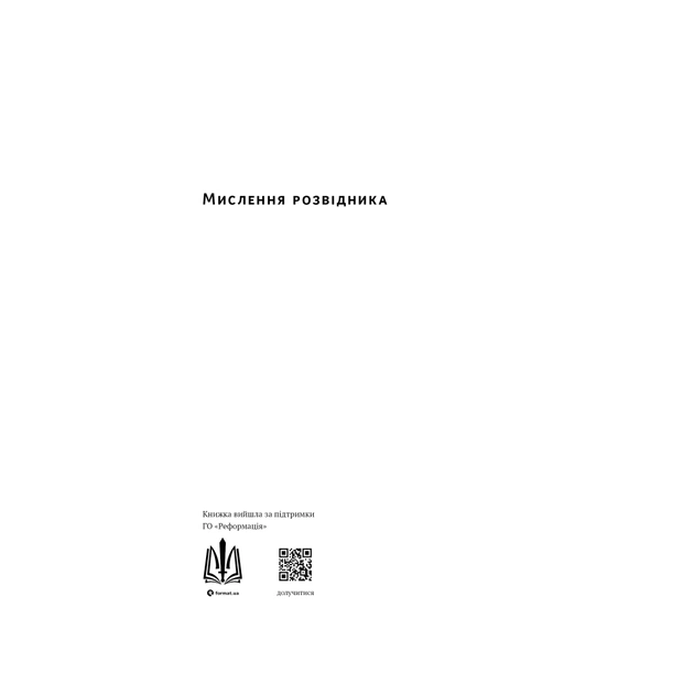 Книга Мислення розвідника. Як припинити обманювати себе й побачити найкраще рішення - Джулія Ґалеф Наш Формат (9786178120962) - зображення 2