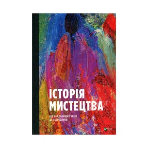 Книга Історія мистецтва. Від найдавніших часів до сьогодення - Стівен Фартінг Vivat (9789669428394) зображення 1