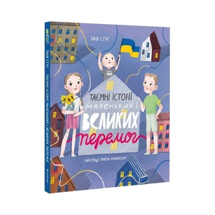 Книга Таємні історії маленьких і великих перемог - Таня Стус #книголав (9786178012687) зображення 1