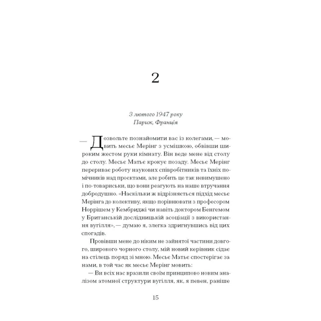 Книга Її прихований геній - Марі Бенедикт Ще одну сторінку (9786175225592) - picture 11