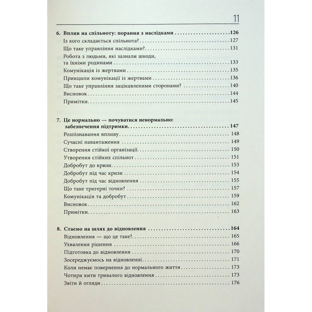 Книга Стратегії кризових комунікацій - Аманда Коулман Фабула (9786175220771) - picture 7