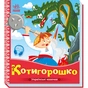 Книга Котигорошко. Українські казочки Ранок (9789667513030) - зменшене зображення 1
