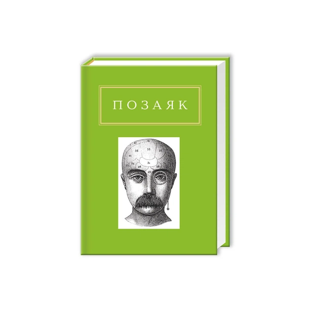 Книга Юрко Позаяк. Шедеври А-ба-ба-га-ла-ма-га (9786175850428) - зображення 1