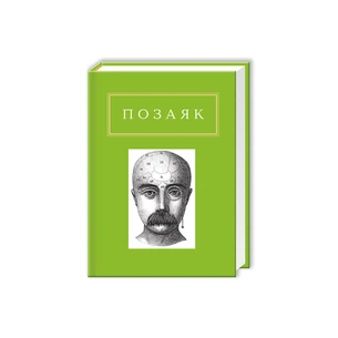 Книга Юрко Позаяк. Шедеври А-ба-ба-га-ла-ма-га (9786175850428) зображення 1