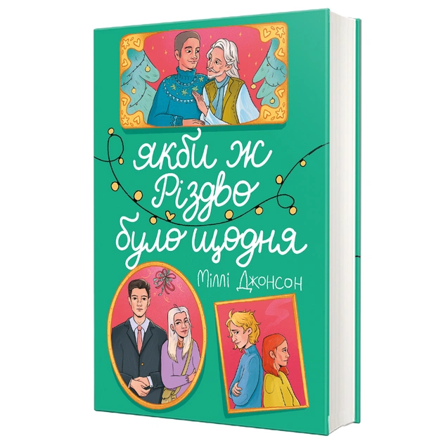 Книга Якби ж Різдво було щодня - Міллі Джонсон #книголав (9786178286910) - изображение 1