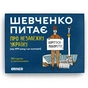 Календар Orner Шевченко питає. Гра про Незалежну Україну (укр.) (2112) - уменьшенное изображение 8