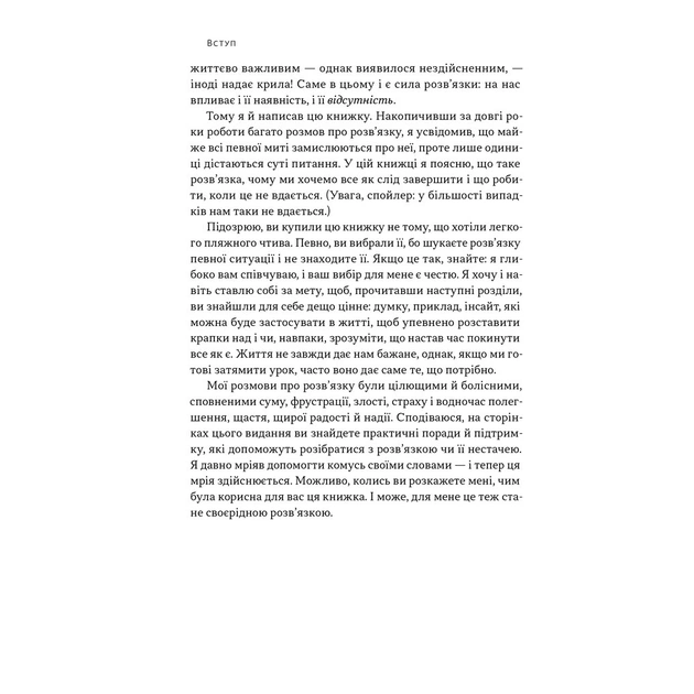 Книга Розв'язка. Як розставити крапки над "і" в професійному й особистому житті - Д-р Ґері Макклейн Наш Формат (9786178441593) - зображення 7