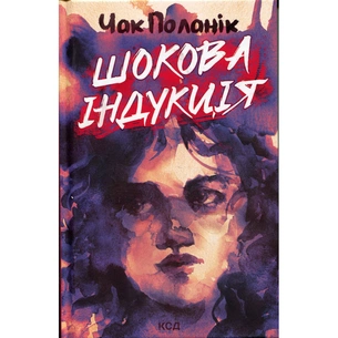 Книга Шокова індукція - Чак Поланік КСД (9786171518070) зображення 1