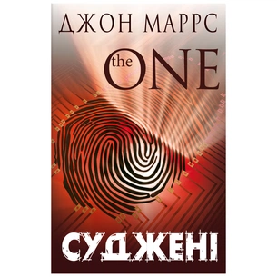 Книга Суджені. The One - Джон Маррс BookChef (9789669935595) зображення 1