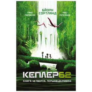 Книга Kepler62. Першовідкривачі. Книга 4 - Тімо Парвела, Бйорн Сортланд, Пасі Пітканен BookChef (9789669932426) зображення 1