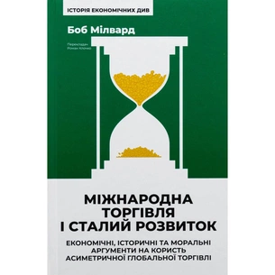 Книга Міжнародна торгівля і сталий розвиток - Боб Мілвард Наш Формат (9786178277932) зображення 1