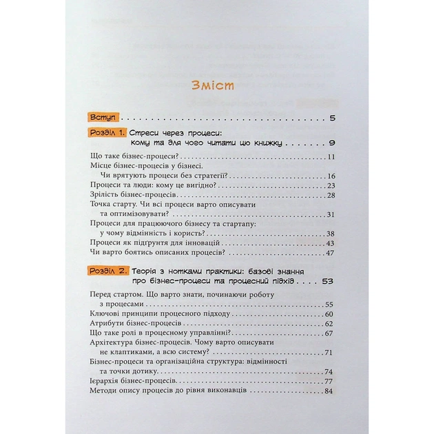 Книга Безконтрольні. Що треба знати про бізнес-процеси - Наталія Заверуха Фабула (9786175221501) - зображення 3