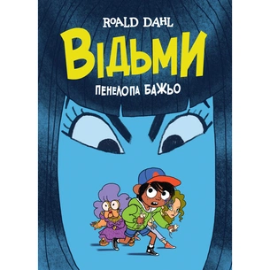 Комікс Відьми - Роальд Дал, Пенелопа Бажьо Жорж (9786177853878) зображення 1